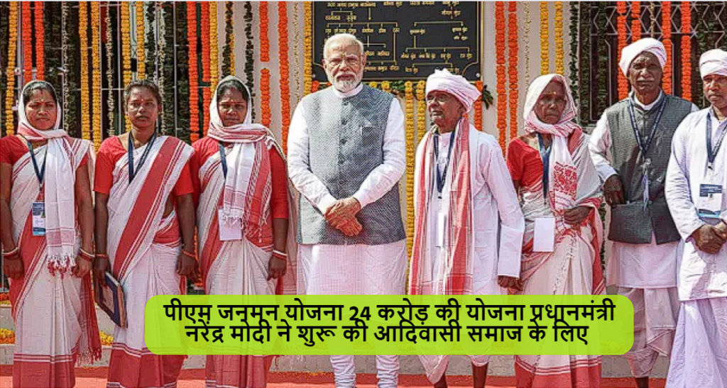 पीएम जनजाति आदिवासी न्याय महा अभियान