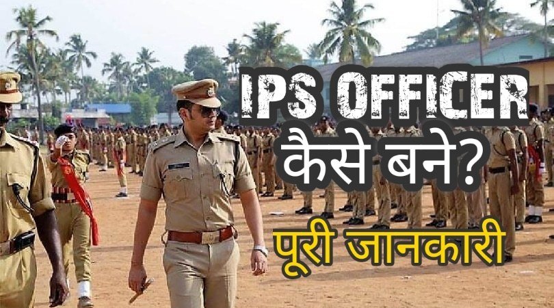 ips-officer-kaise-bane